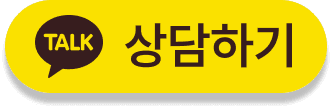 카카오톡 상담하기