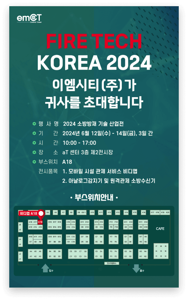 2024 소방 방재 기술 산업전