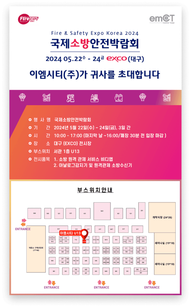2024 국제소방안전박람회