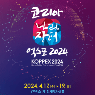 코리아 나라장터 엑스포 2024