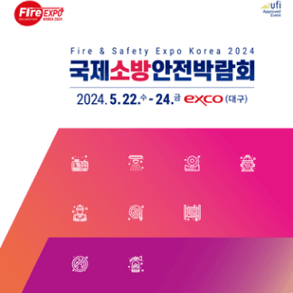 2024 국제소방안전박람회