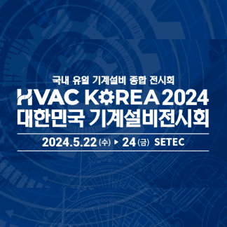 2024 대한민국 기계설비전시회