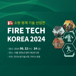 2024 소방 방재 기술 산업전