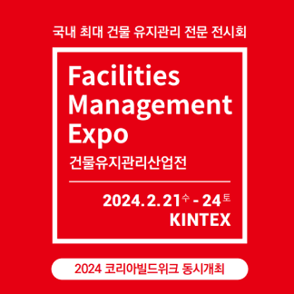 2024 건물유지관리산업전
